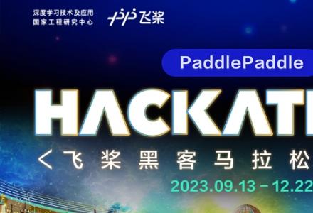 即刻報名！飛槳黑客馬拉松第五期開啟，創新挑戰等你來！