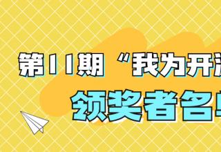 “我為開(kāi)源打榜狂”第11期領(lǐng)獎(jiǎng)?wù)吖?/> </a>
									</div>
									<div   id=