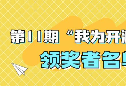 “我為開源打榜狂”第11期領獎者公示