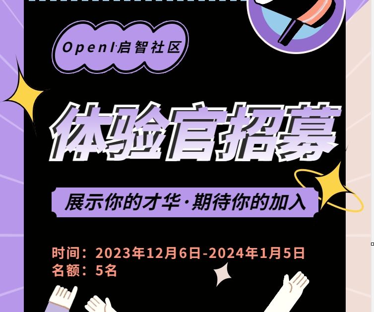 社區招募資深體驗官，快來到屬于你的開源舞臺！