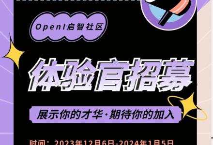 社區招募資深體驗官，快來到屬于你的開源舞臺！