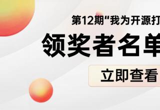 “我為開(kāi)源打榜狂”第12期領(lǐng)獎(jiǎng)?wù)吖?/> </a>
									</div>
									<div   id=