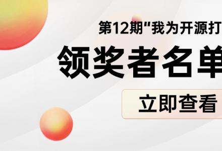 “我為開源打榜狂”第12期領獎者公示