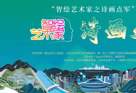 “智繪藝術家之詩畫點軍”正式報名開賽 |AIGC與點軍的夢幻碰撞，等你來戰！