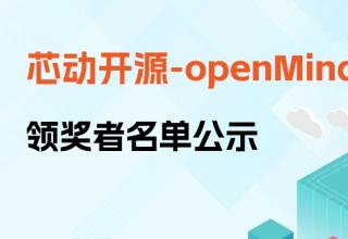 【芯動(dòng)開(kāi)源】openMind專場(chǎng)首場(chǎng)領(lǐng)獎(jiǎng)?wù)呙麊喂?/> </a>
									</div>
									<div   id=