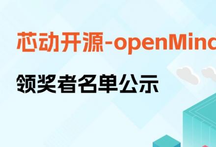 【芯動開源】openMind專場首場領獎者名單公示