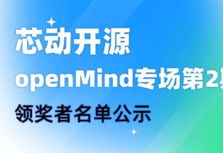 【芯動(dòng)開(kāi)源】openMind專場(chǎng)第2期領(lǐng)獎(jiǎng)?wù)呙麊喂?/> </a>
									</div>
									<div   id=