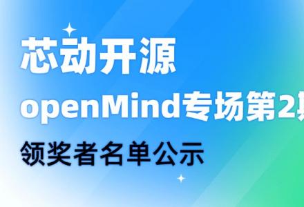 【芯動開源】openMind專場第2期領獎者名單公示