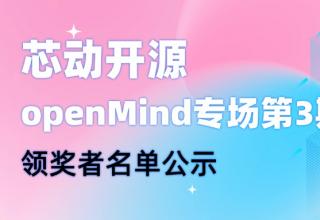 【芯動(dòng)開(kāi)源】openMind專場(chǎng)第3期領(lǐng)獎(jiǎng)?wù)呙麊喂?/> </a>
									</div>
									<div   id=