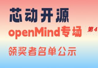 【芯動(dòng)開(kāi)源】openMind專場(chǎng)第4期領(lǐng)獎(jiǎng)?wù)呙麊喂?/> </a>
									</div>
									<div   id=
