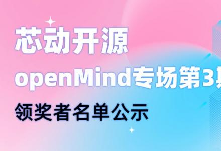 【芯動開源】openMind專場第3期領獎者名單公示