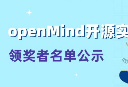 2024年度openMind開源實習領獎者名單公示