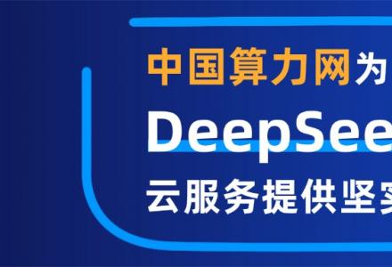 從“算力自主”到“普惠共贏”，中國算力網為DeepSeek云服務提供堅實的底座